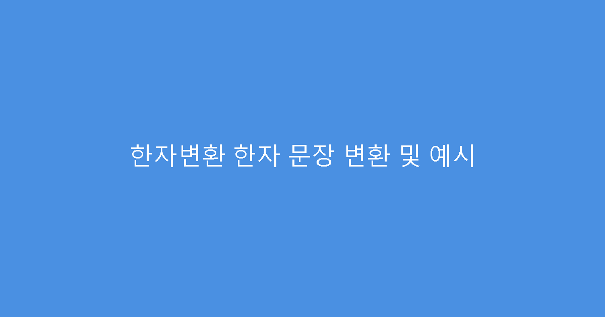 한자변환 한자 문장 변환 및 예시