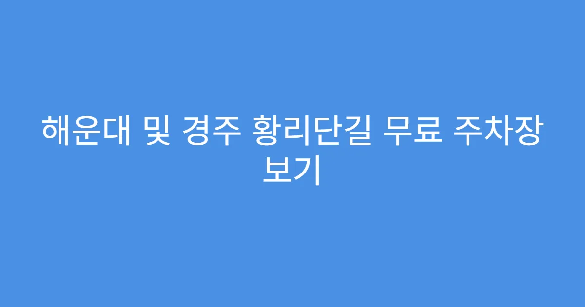 해운대 및 경주 황리단길 무료 주차장 보기