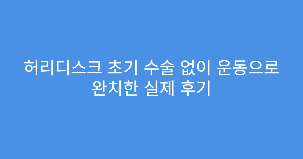 허리디스크 초기 수술 없이 운동으로 완치한 실제 후기