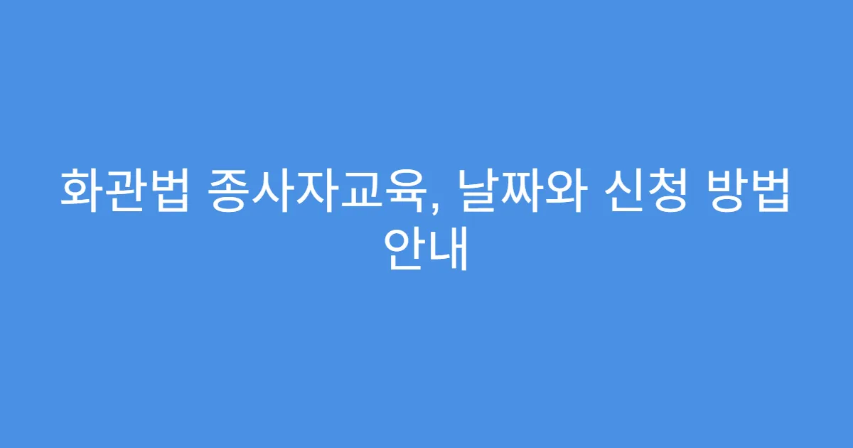 화관법 종사자교육, 날짜와 신청 방법 안내