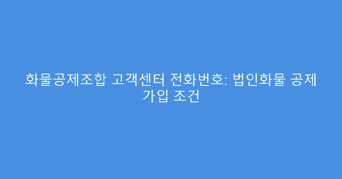 화물공제조합 고객센터 전화번호: 법인화물 공제 가입 조건