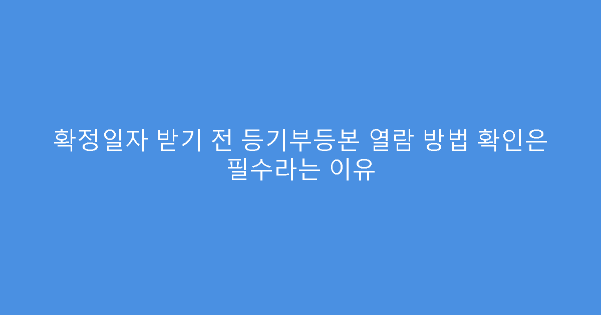 확정일자 받기 전 등기부등본 열람 방법 확인은 필수라는 이유