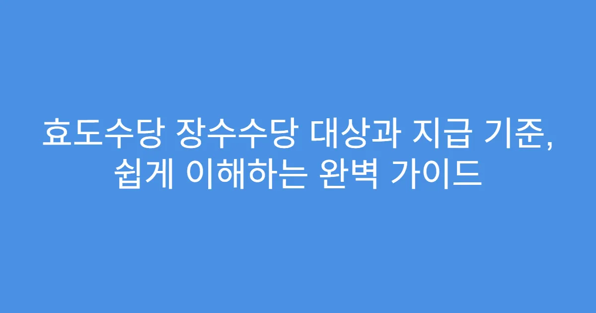 효도수당 장수수당 대상과 지급 기준, 쉽게 이해하는 완벽 가이드