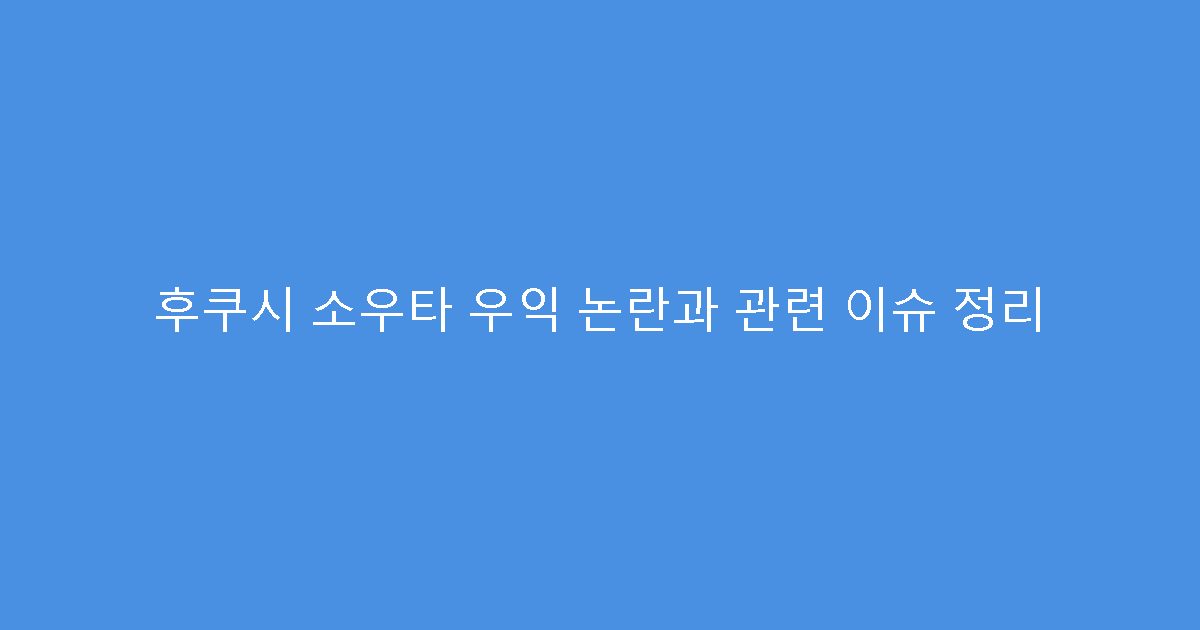 후쿠시 소우타 우익 논란과 관련 이슈 정리