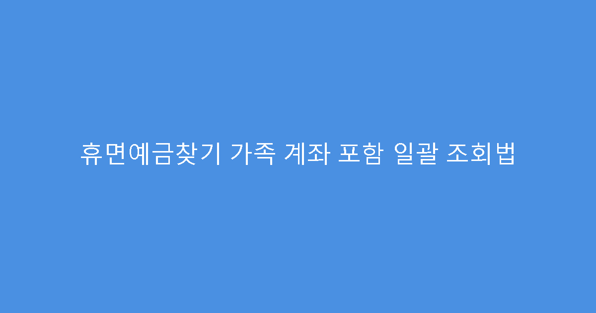 휴면예금찾기 가족 계좌 포함 일괄 조회법