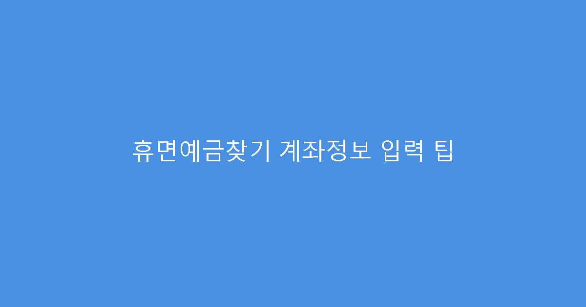 휴면예금찾기 계좌정보 입력 팁