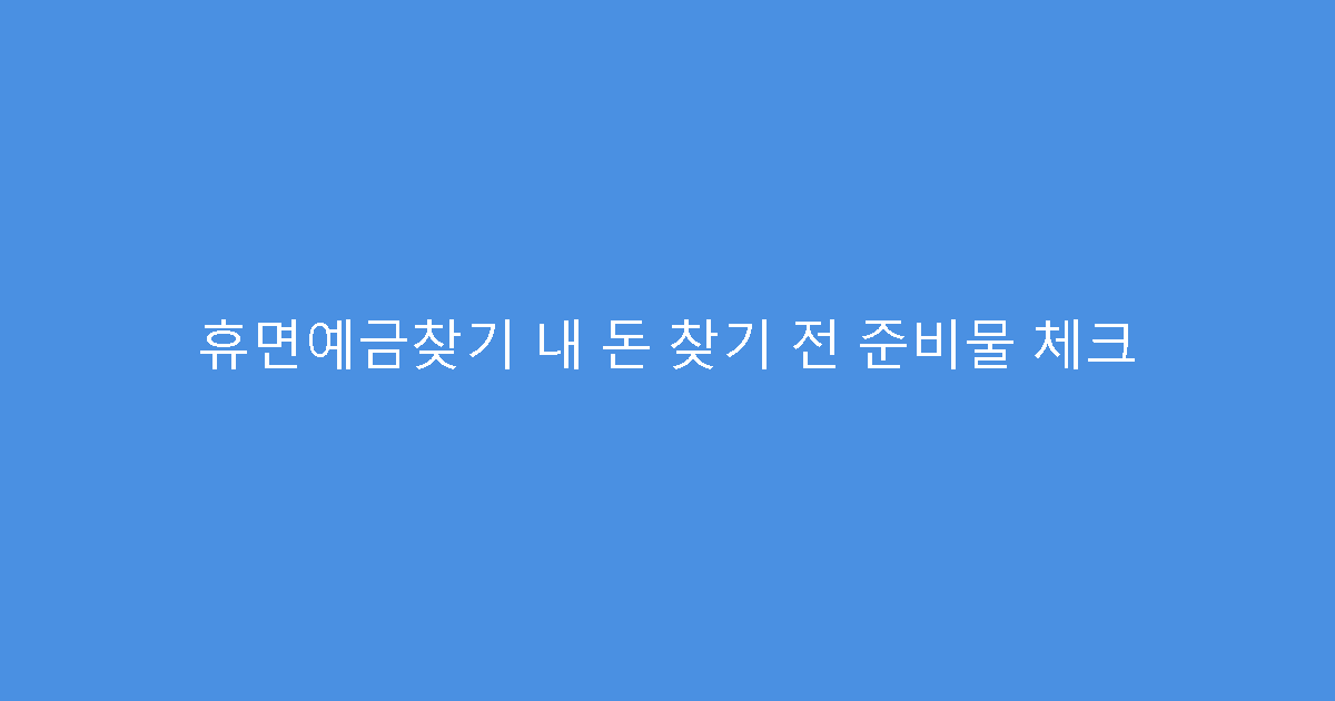 휴면예금찾기 내 돈 찾기 전 준비물 체크