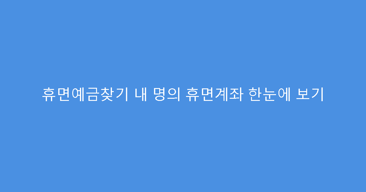 휴면예금찾기 내 명의 휴면계좌 한눈에 보기