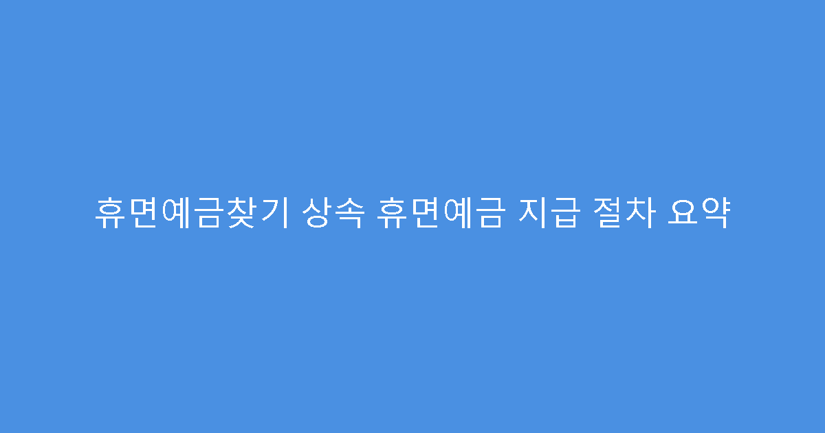 휴면예금찾기 상속 휴면예금 지급 절차 요약