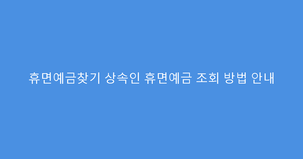 휴면예금찾기 상속인 휴면예금 조회 방법 안내