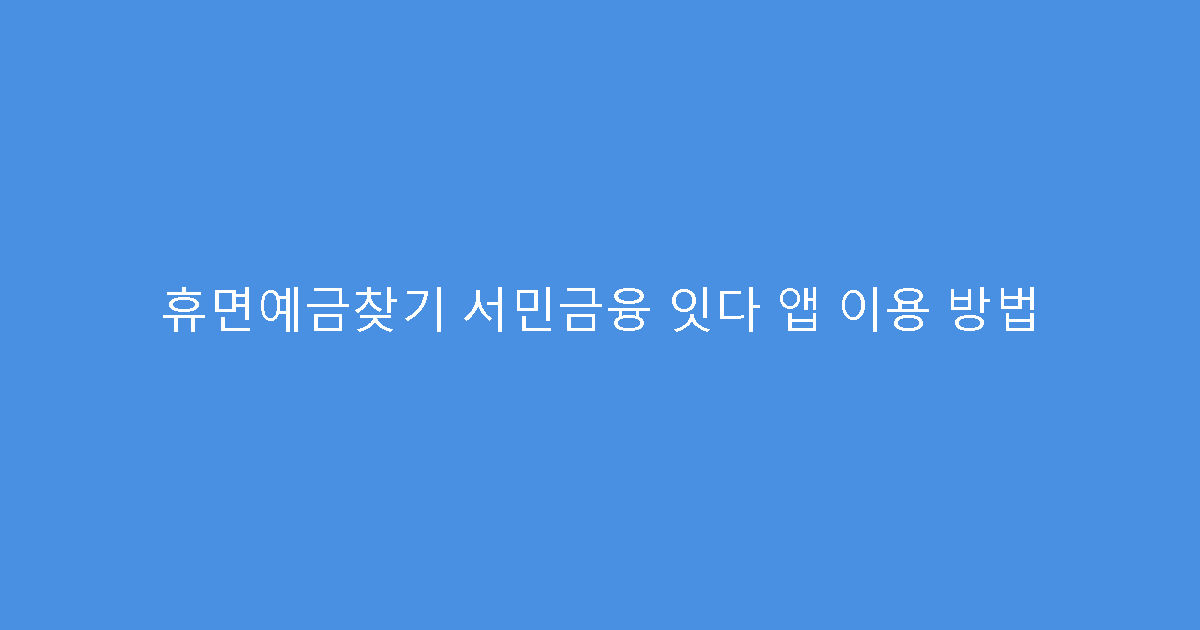 휴면예금찾기 서민금융 잇다 앱 이용 방법