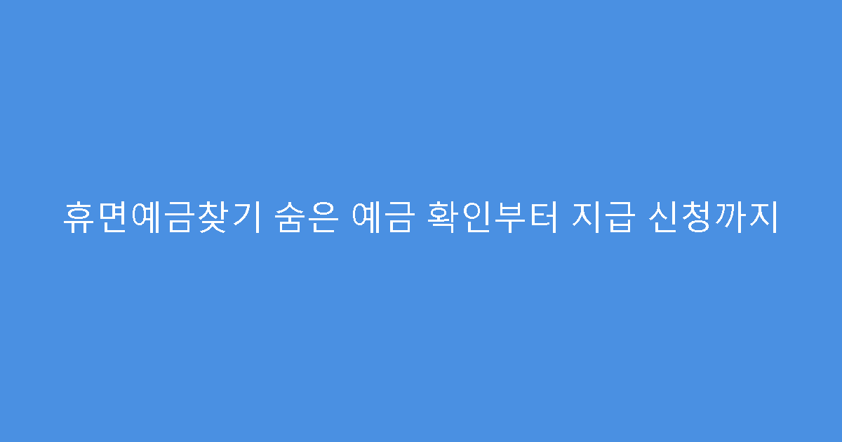 휴면예금찾기 숨은 예금 확인부터 지급 신청까지