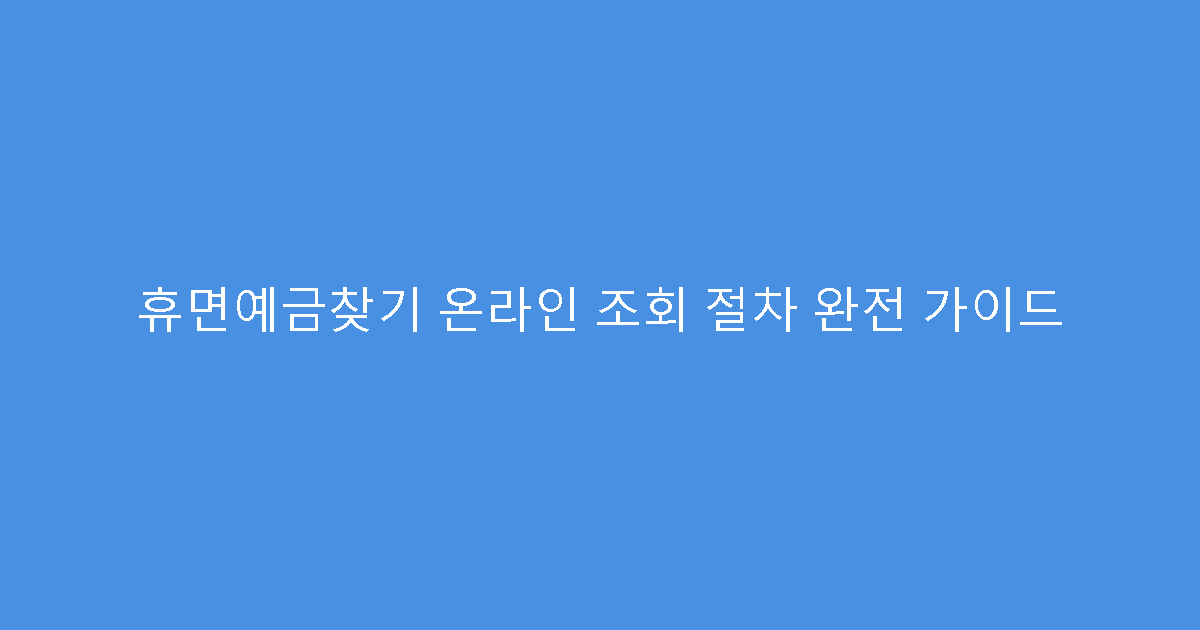 휴면예금찾기 온라인 조회 절차 완전 가이드