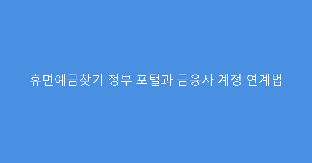 휴면예금찾기 정부 포털과 금융사 계정 연계법