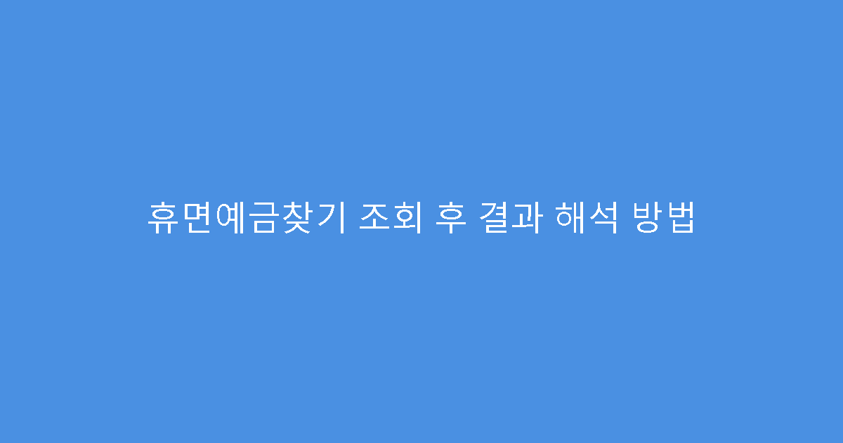 휴면예금찾기 조회 후 결과 해석 방법