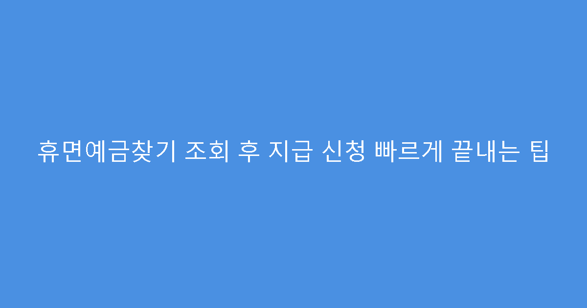 휴면예금찾기 조회 후 지급 신청 빠르게 끝내는 팁