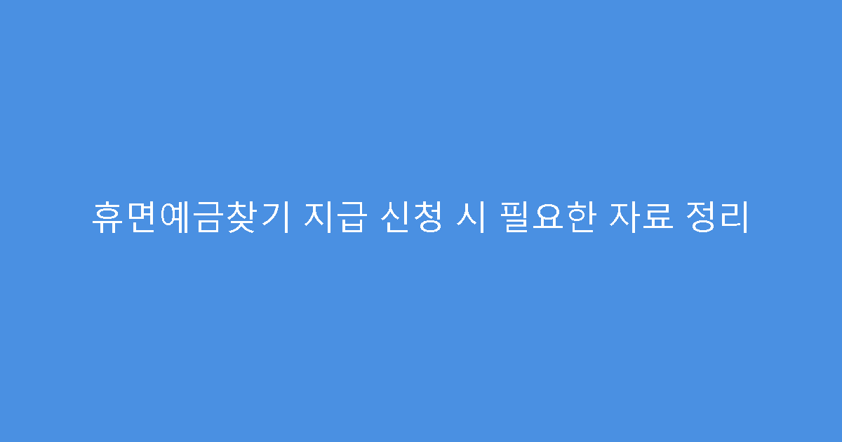 휴면예금찾기 지급 신청 시 필요한 자료 정리