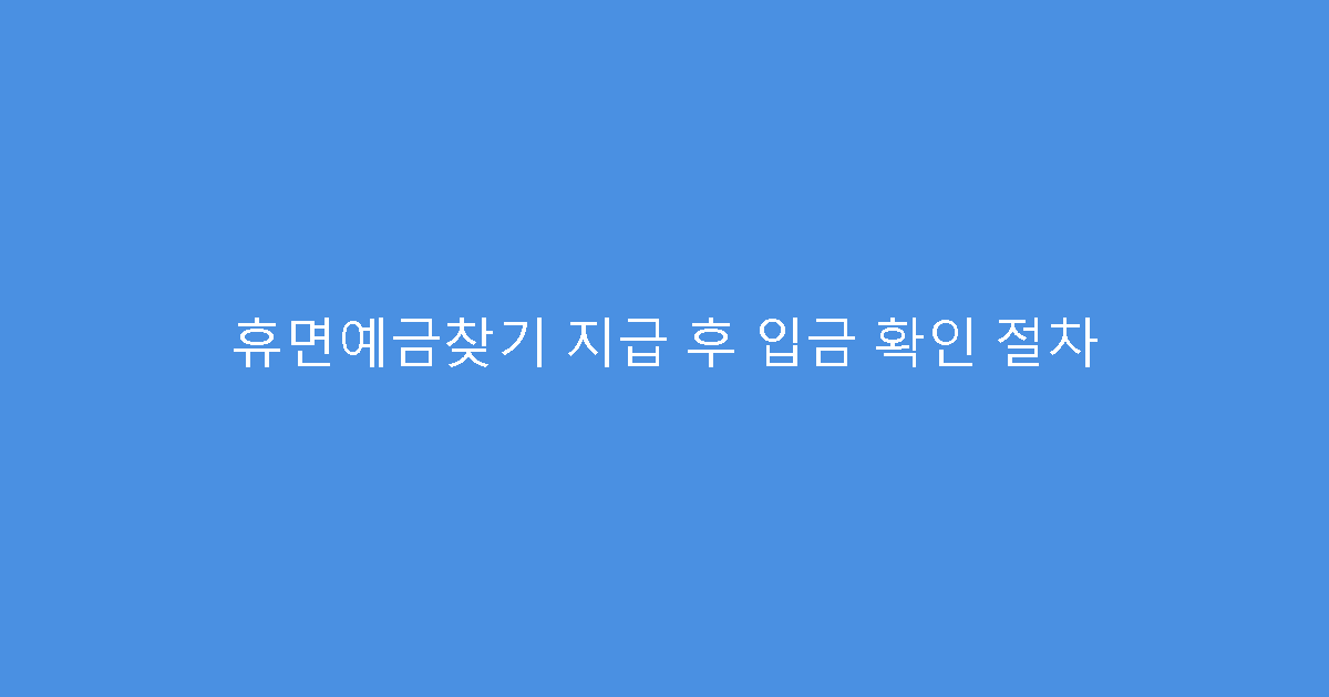 휴면예금찾기 지급 후 입금 확인 절차