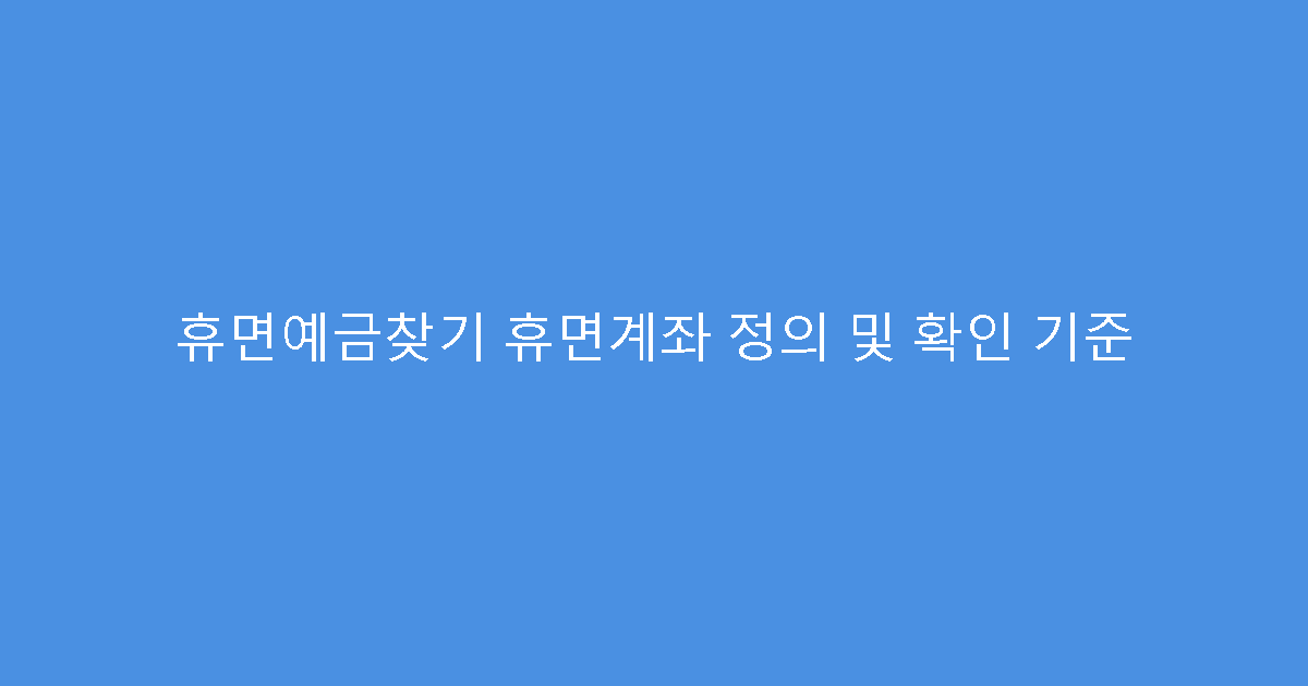휴면예금찾기 휴면계좌 정의 및 확인 기준