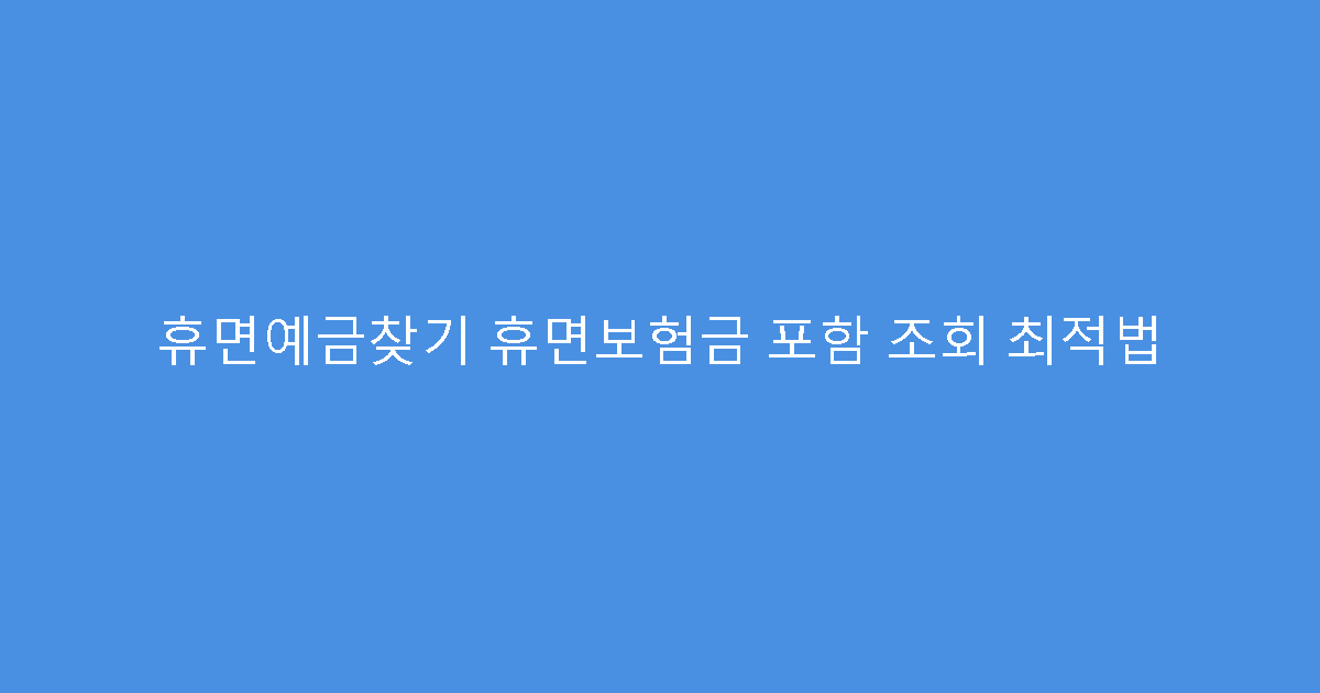 휴면예금찾기 휴면보험금 포함 조회 최적법