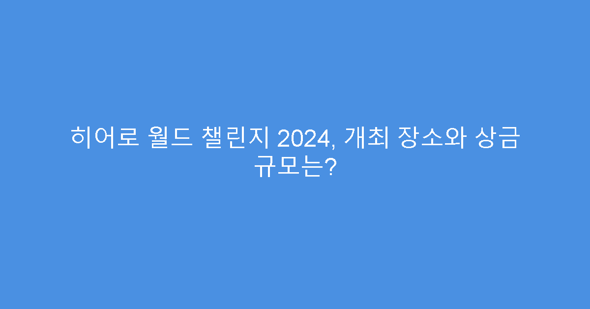 히어로 월드 챌린지 2024, 개최 장소와 상금 규모는?