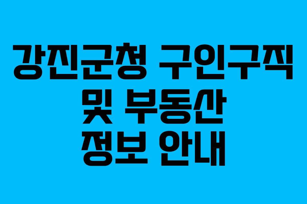 강진군청 구인구직 및 부동산 정보 안내