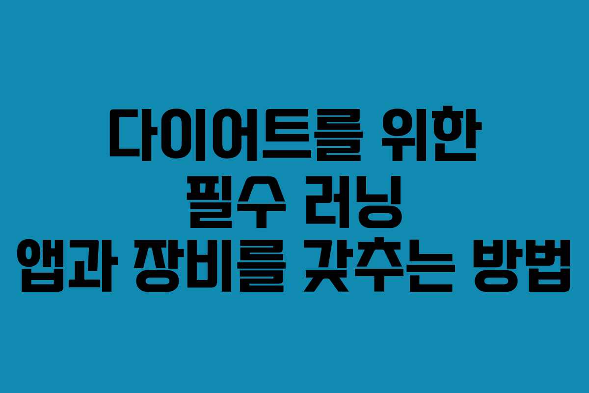 다이어트를 위한 필수 러닝 앱과 장비를 갖추는 방법