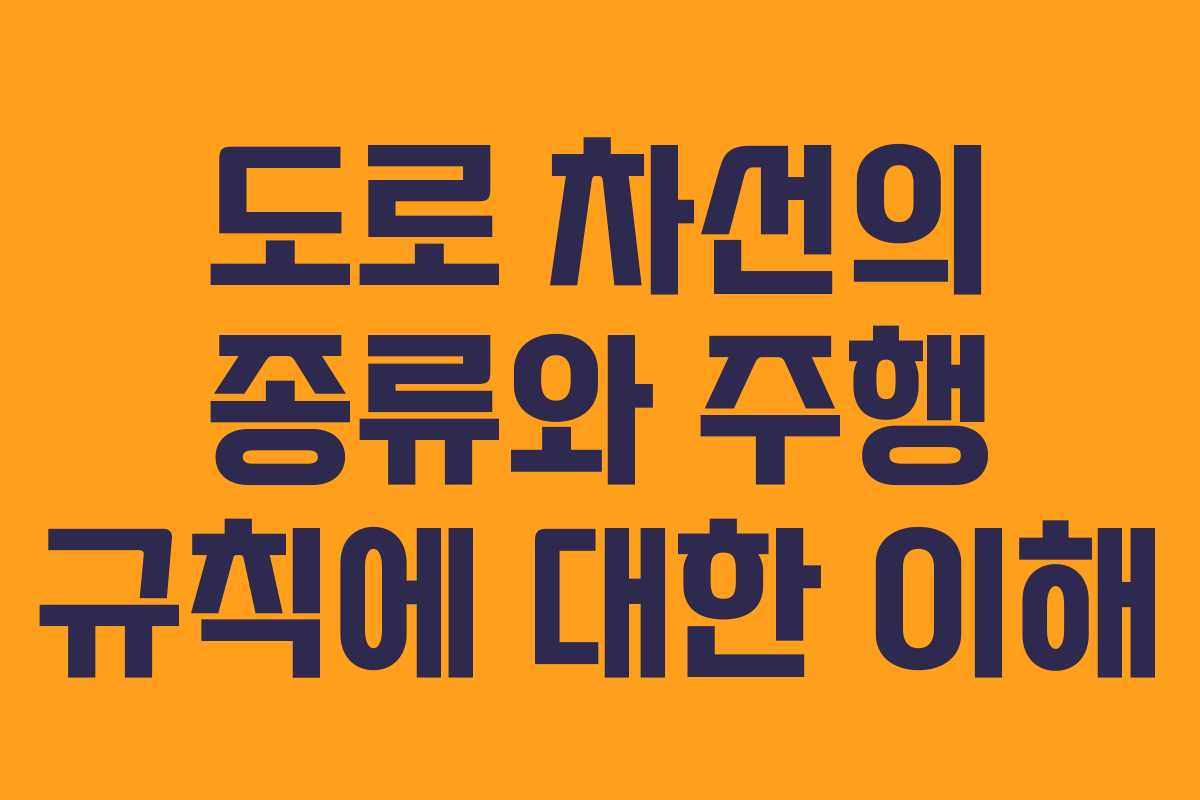 도로 차선의 종류와 주행 규칙에 대한 이해