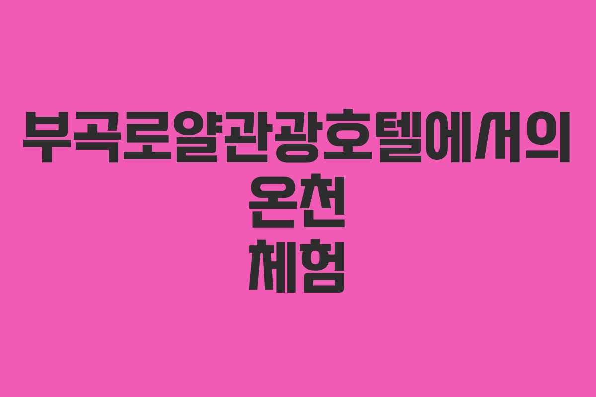 부곡로얄관광호텔에서의 온천 체험