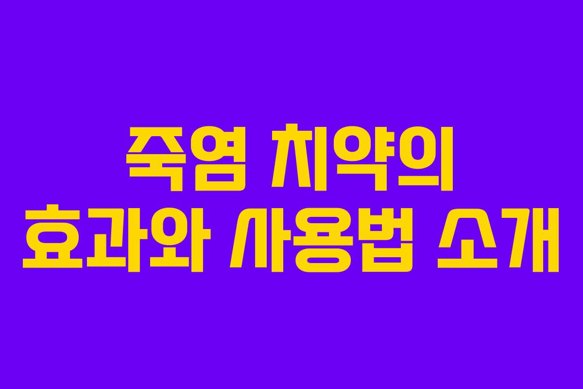 죽염 치약의 효과와 사용법 소개