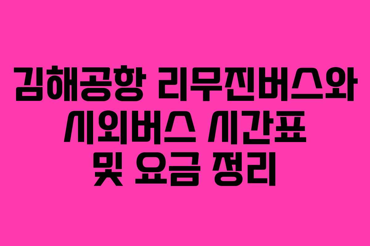 김해공항 리무진버스와 시외버스 시간표 및 요금 정리