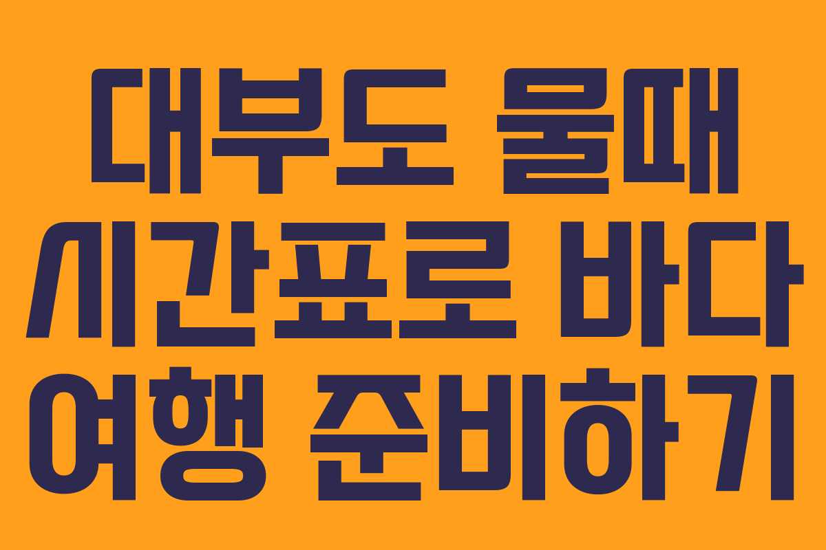 대부도 물때 시간표로 바다 여행 준비하기