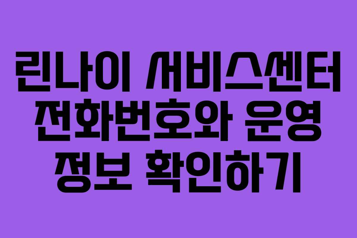 린나이 서비스센터 전화번호와 운영 정보 확인하기