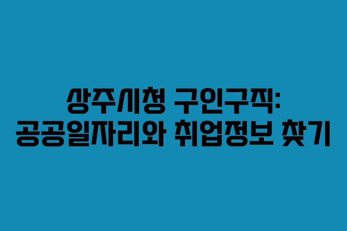 상주시청 구인구직: 공공일자리와 취업정보 찾기