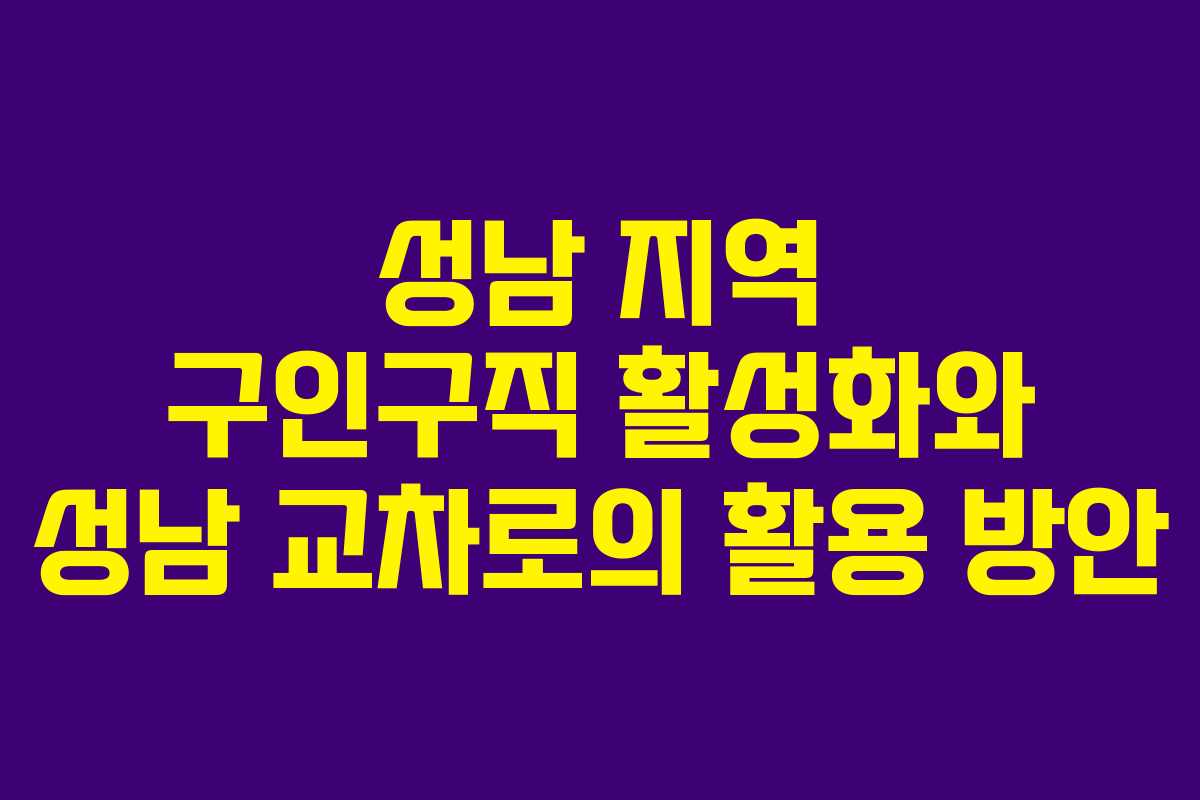성남 지역 구인구직 활성화와 성남 교차로의 활용 방안