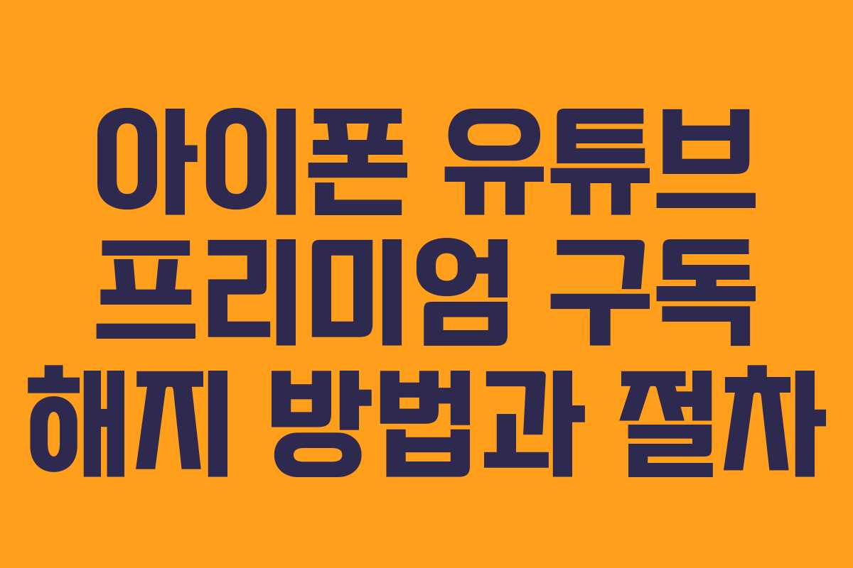 아이폰 유튜브 프리미엄 구독 해지 방법과 절차