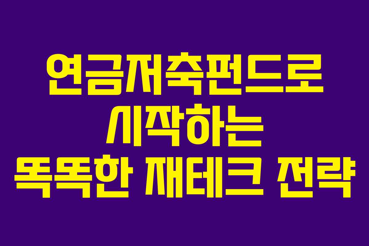 연금저축펀드로 시작하는 똑똑한 재테크 전략