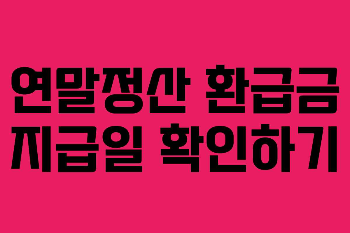연말정산 환급금 지급일 확인하기
