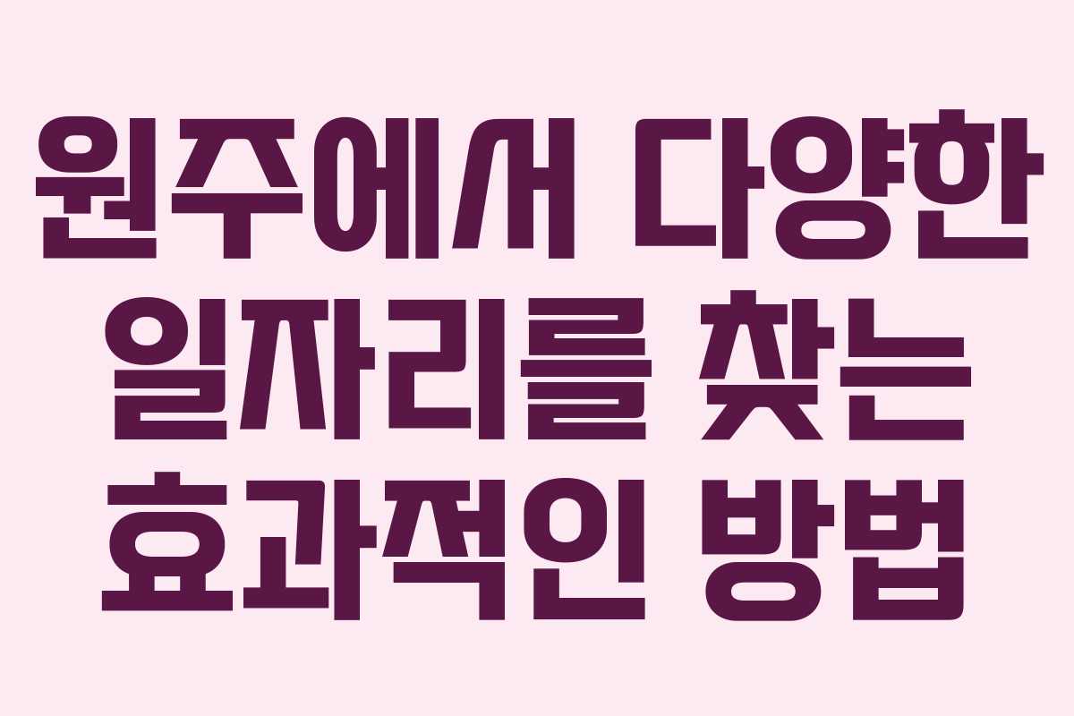 원주에서 다양한 일자리를 찾는 효과적인 방법