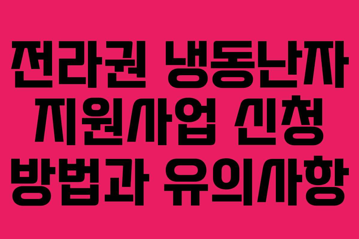 전라권 냉동난자 지원사업 신청 방법과 유의사항
