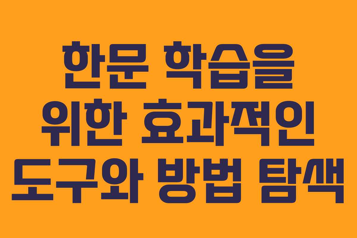 한문 학습을 위한 효과적인 도구와 방법 탐색