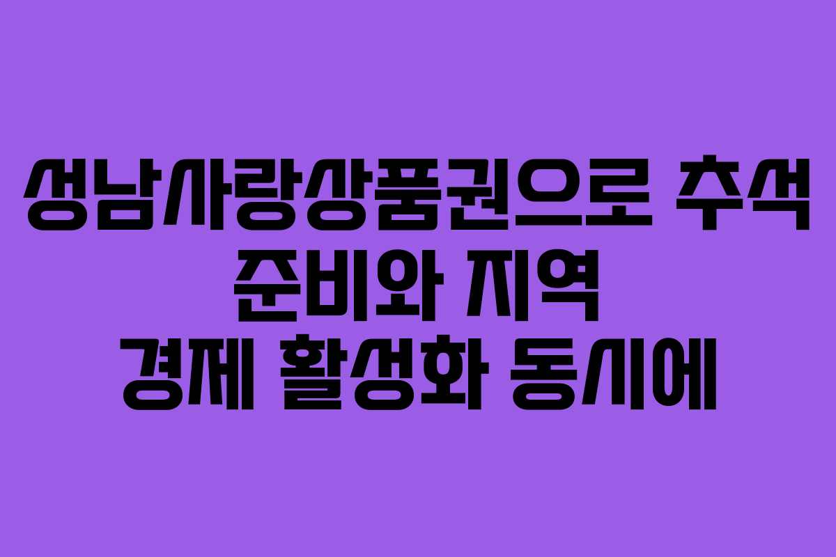 성남사랑상품권으로 추석 준비와 지역 경제 활성화 동시에