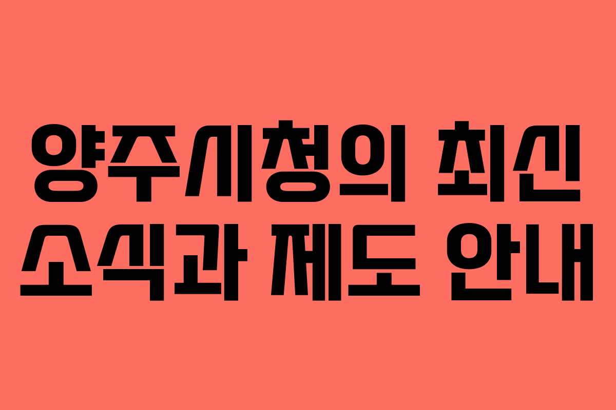 양주시청의 최신 소식과 제도 안내