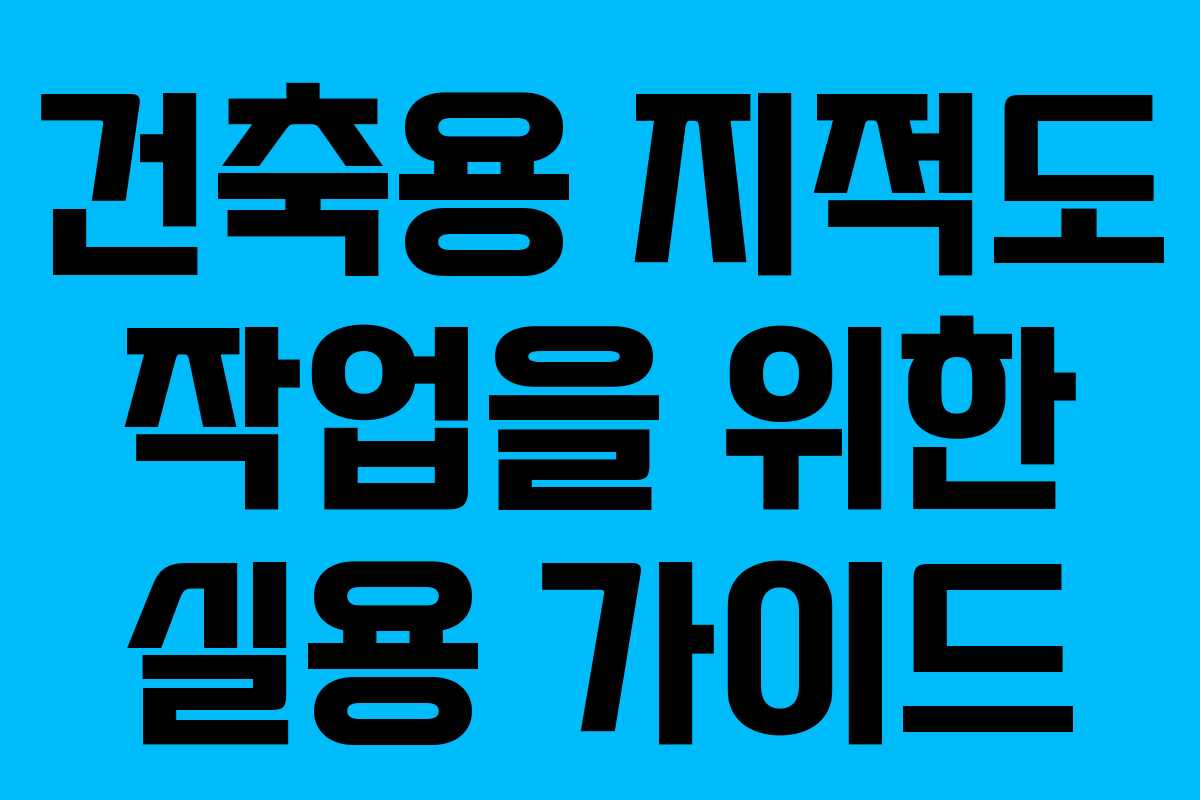 건축용 지적도 작업을 위한 실용 가이드
