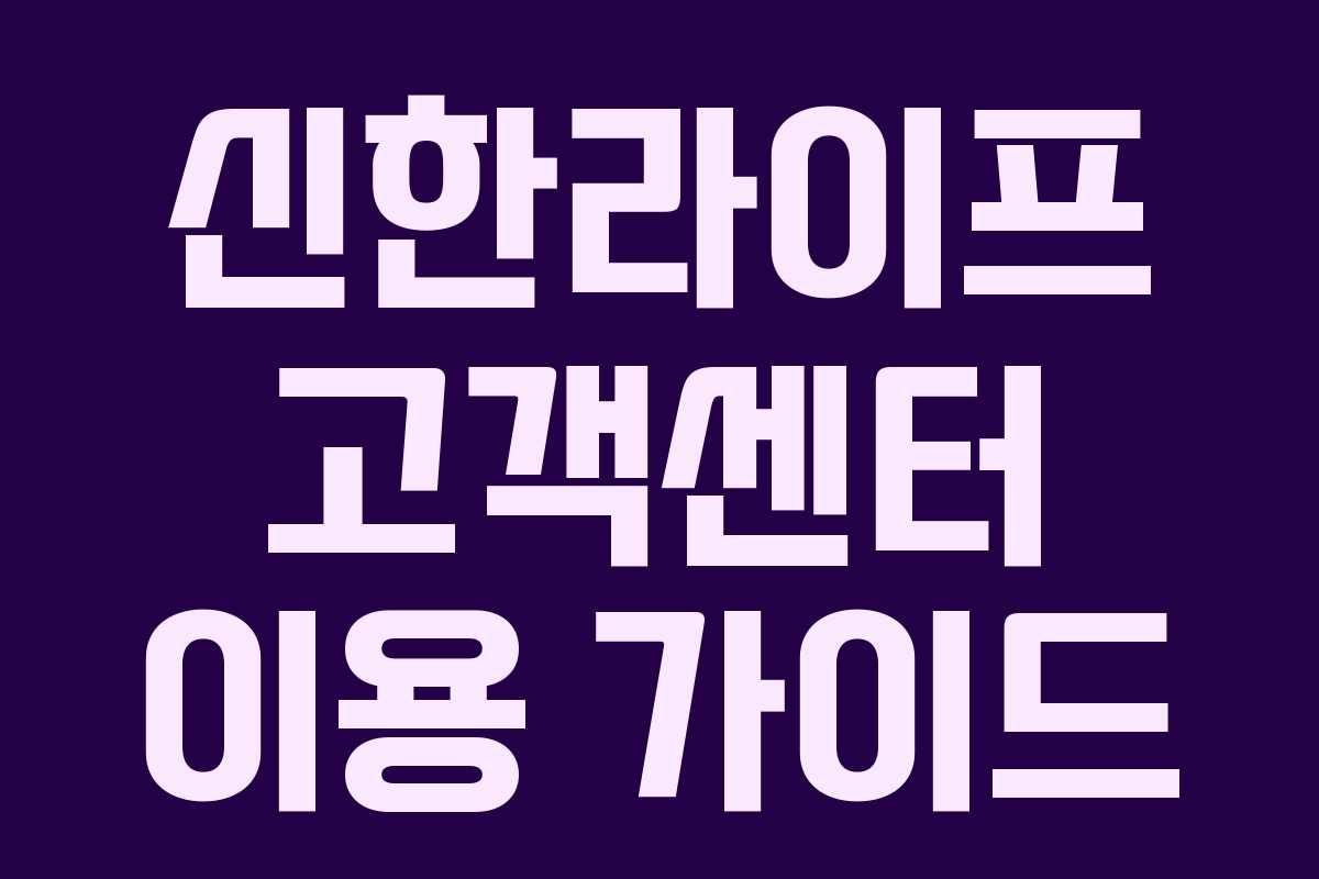 신한라이프 고객센터 이용 가이드