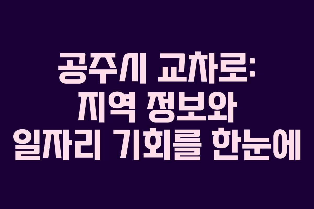 공주시 교차로: 지역 정보와 일자리 기회를 한눈에