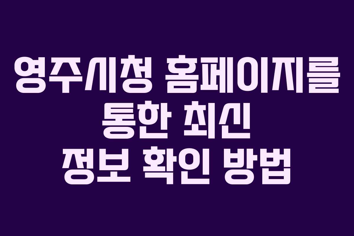 영주시청 홈페이지를 통한 최신 정보 확인 방법