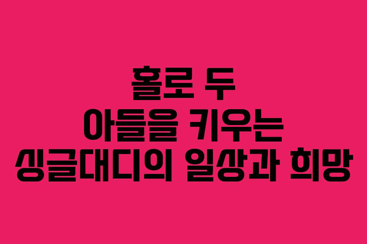 홀로 두 아들을 키우는 싱글대디의 일상과 희망