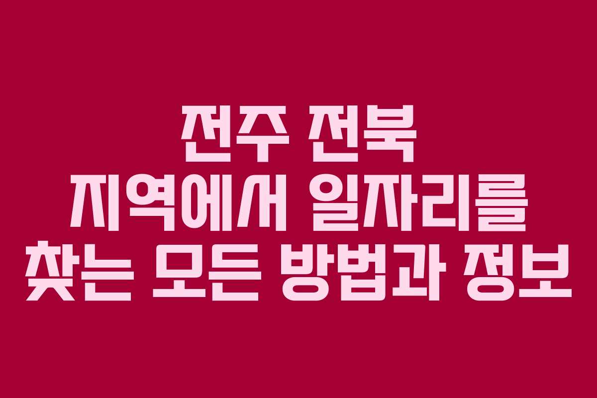 전주 전북 지역에서 일자리를 찾는 모든 방법과 정보
