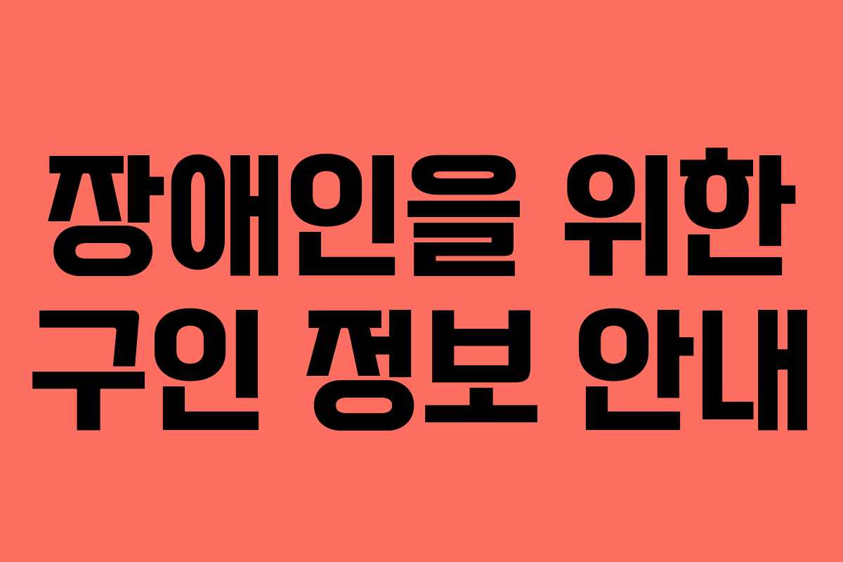 장애인을 위한 구인 정보 안내